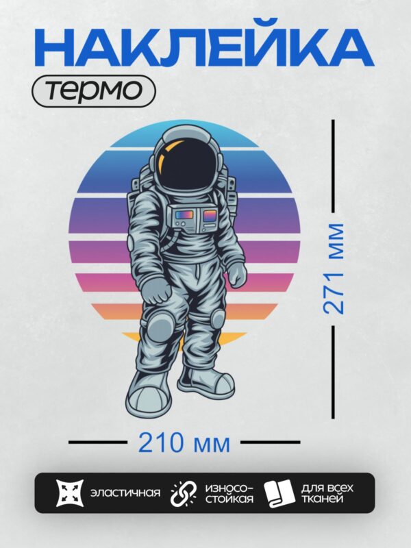 Термонаклейка на одежду DTF / Космонавт в скафандре на фоне цветных полос.