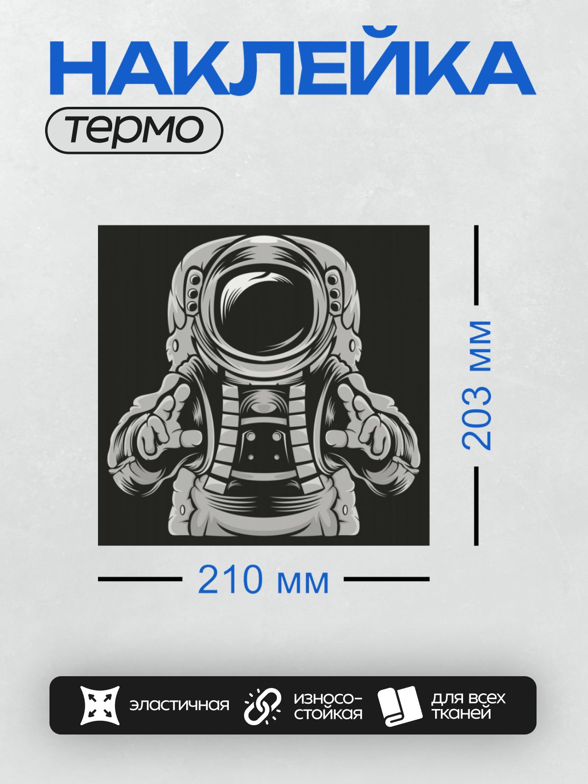 Термонаклейка на одежду DTF / Мультяшный космонавт в скафандре показывает "лайк" обеими руками.