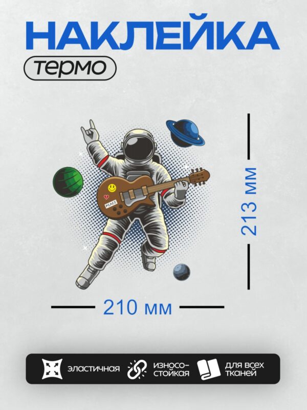 Термонаклейка на одежду DTF / Космонавт играет на гитаре в космосе, фон с планетами.