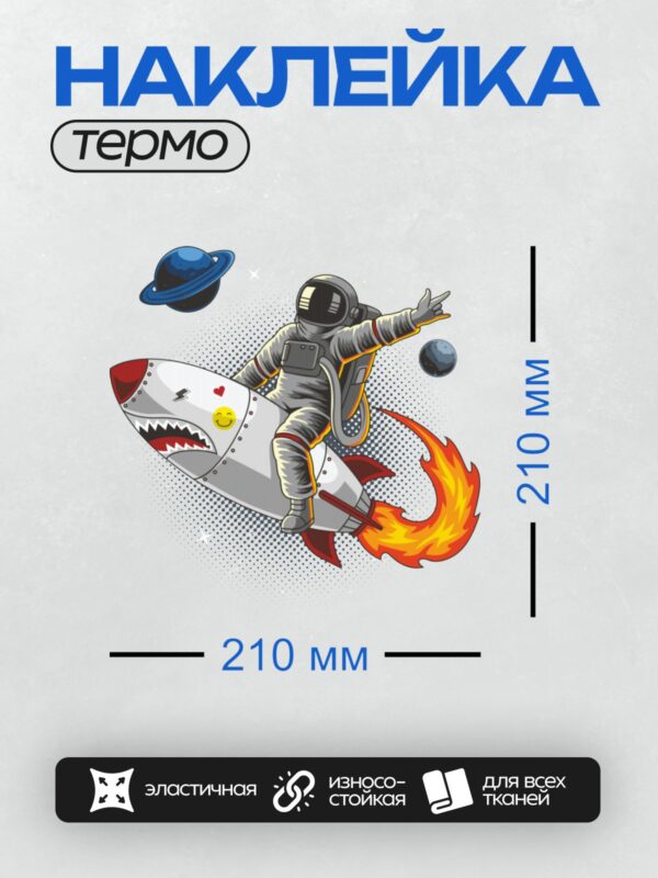 Термонаклейка на одежду DTF / Космонавт на ракете в форме акулы летит в космосе.