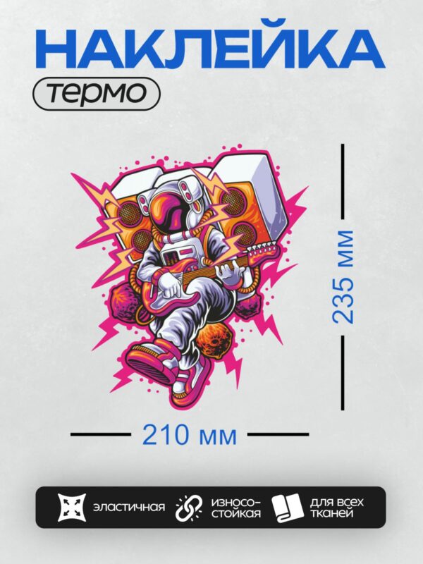 Термонаклейка на одежду DTF / Космонавт играет на гитаре в космосе на фоне молний.