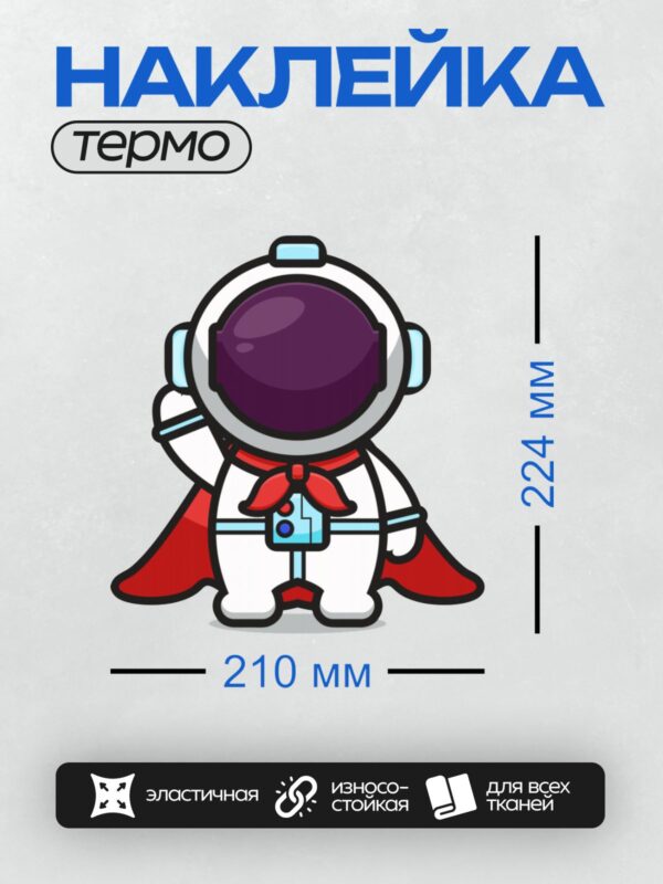 Термонаклейка на одежду DTF / Мультяшный космонавт в белом скафандре с красным бантом.
