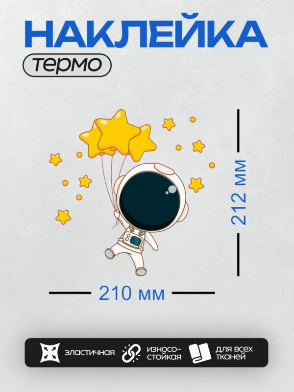 Термонаклейка на одежду DTF / Космонавт держит воздушные шары в форме звезд.