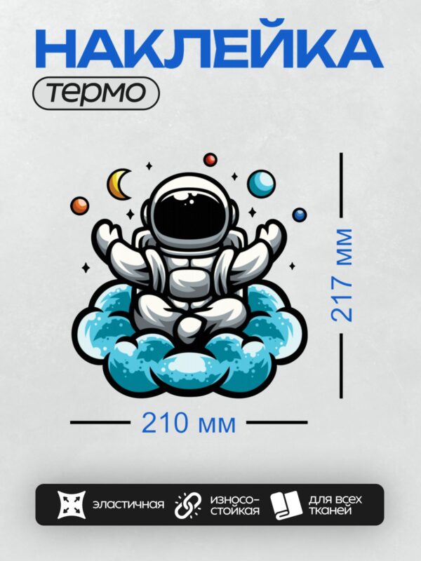 Термонаклейка на одежду DTF / Космонавт в позе медитации среди планет и звёзд.
