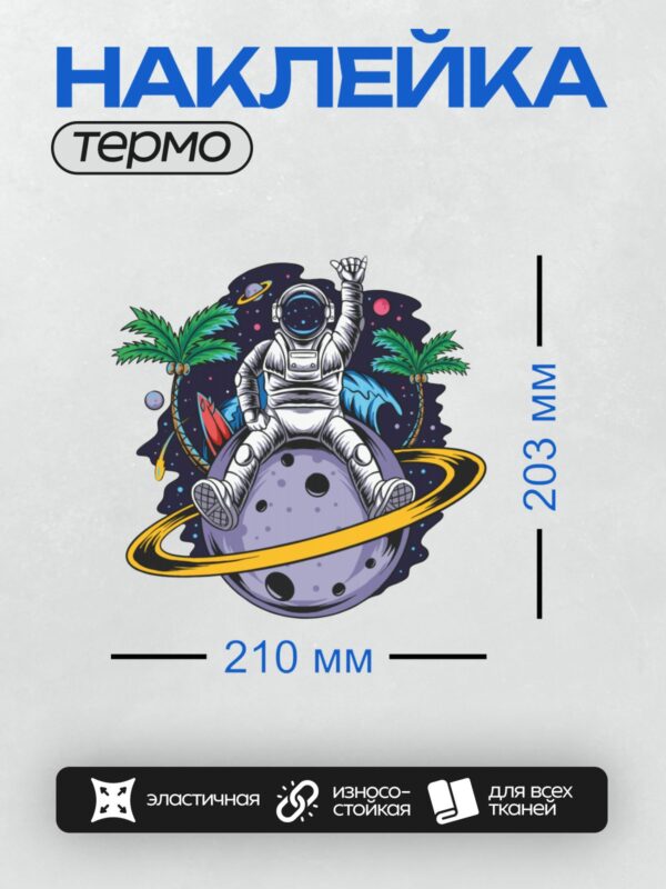 Термонаклейка на одежду DTF / Космонавт в скафандре на планете с пальмами и звёздами.