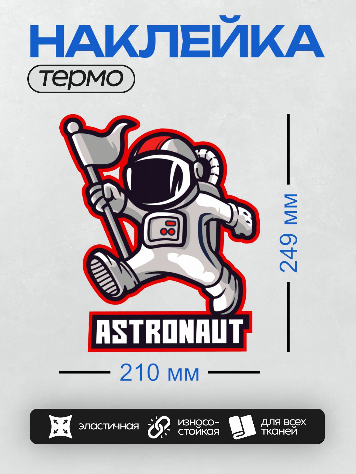 Термонаклейка на одежду DTF / Мультяшный космонавт с флагом и надписью "ASTRONAUT".
