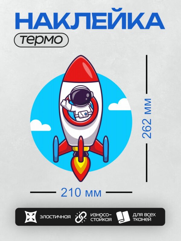 Термонаклейка на одежду DTF / Мультяшный космонавт в ракете на фоне голубого неба.