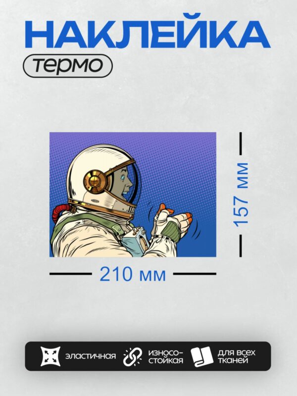 Термонаклейка на одежду DTF / Космонавт в скафандре на фоне синего градиента.