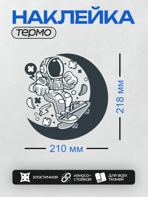 Термонаклейка на одежду DTF / Космонавт на скейтборде на фоне полумесяца.