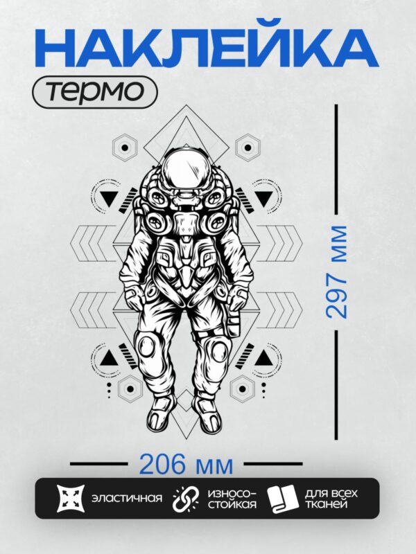 Термонаклейка на одежду DTF / Космонавт в скафандре, окружённый сакральной геометрией.
