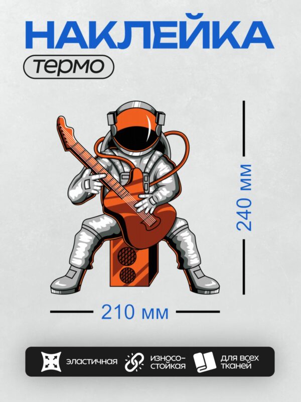 Термонаклейка на одежду DTF / Космонавт в скафандре играет на электрогитаре в космосе.