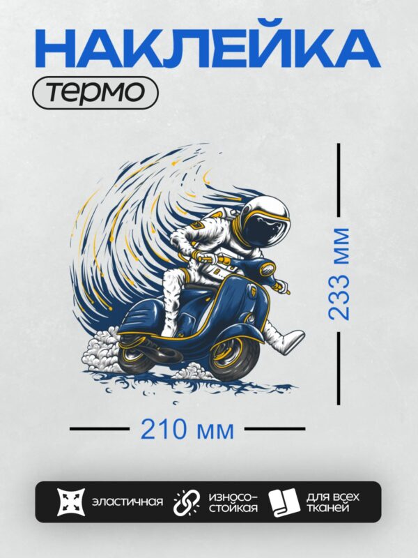 Термонаклейка на одежду DTF / Космонавт на синем скутере в динамичном движении.