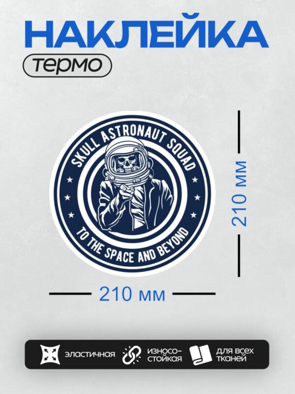 Термонаклейка на одежду DTF / Череп в скафандре астронавта, надпись "Skull Astronaut Squad".