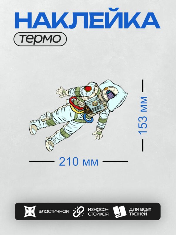 Термонаклейка на одежду DTF / Космонавт в скафандре лежит на спине в космосе.
