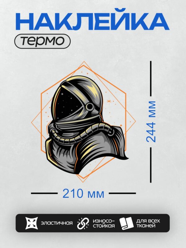Термонаклейка на одежду DTF / Космонавт в скафандре на фоне звёздного неба.