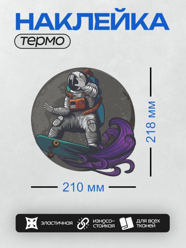 Термонаклейка на одежду DTF / Космонавт на доске для серфинга на фоне Луны.