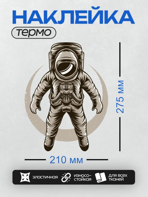 Термонаклейка на одежду DTF / Космонавт в скафандре на фоне космического пространства.