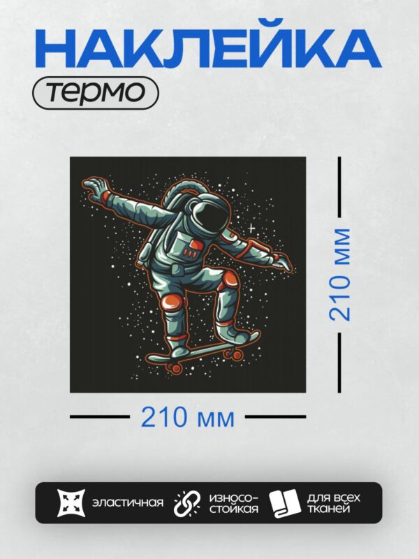 Термонаклейка на одежду DTF / Космонавт на скейтборде в космосе, стиль мультяшный.