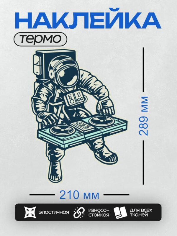 Термонаклейка на одежду DTF / Космонавт в скафандре за диджейским пультом.