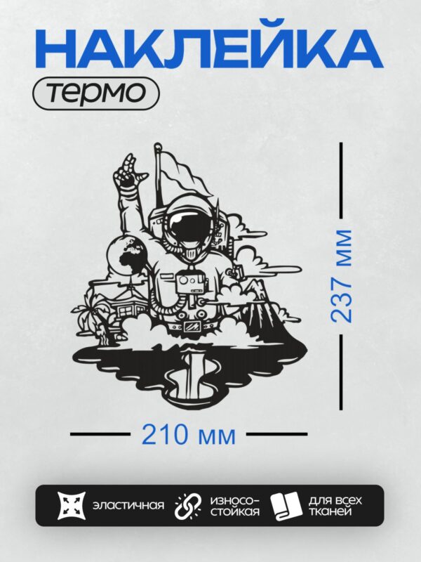 Термонаклейка на одежду DTF / Космонавт в скафандре на фоне абстрактных форм.