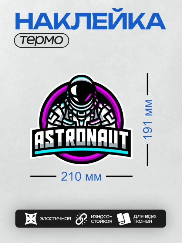 Термонаклейка на одежду DTF / Стилизованный астронавт в неоновом круге с надписью "ASTRONAUT".