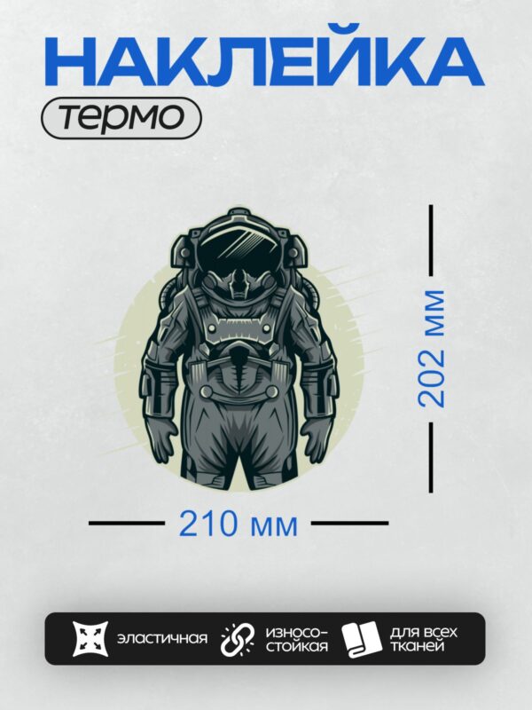 Термонаклейка на одежду DTF / Космонавт в скафандре, стилизованный рисунок.