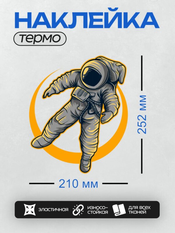 Термонаклейка на одежду DTF / Космонавт в скафандре на фоне оранжевого круга.