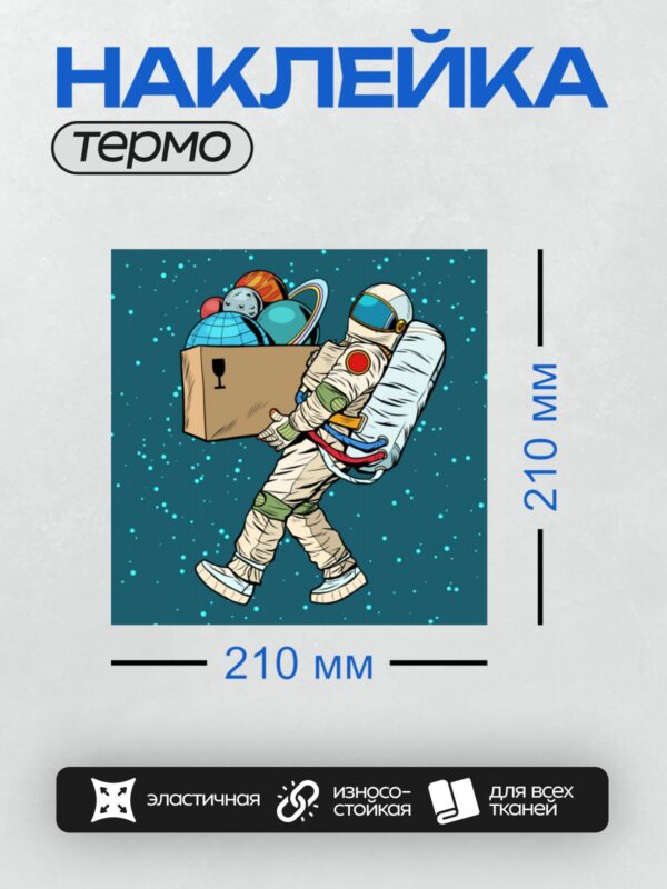 Термонаклейка на одежду DTF / Космонавт несёт коробку с планетами в космосе.