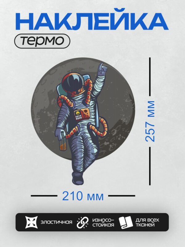 Термонаклейка на одежду DTF / Космонавт в скафандре на фоне Луны, держит бутылку.