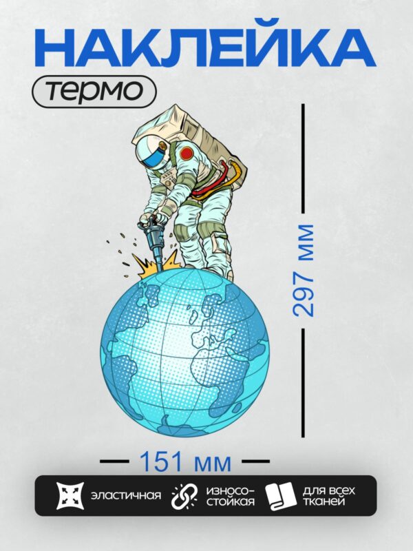 Термонаклейка на одежду DTF / Космонавт в мультяшном стиле сверлит Землю.