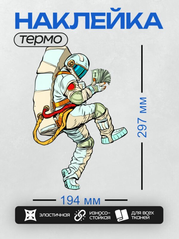 Термонаклейка на одежду DTF / Космонавт в скафандре держит деньги и парит в космосе.