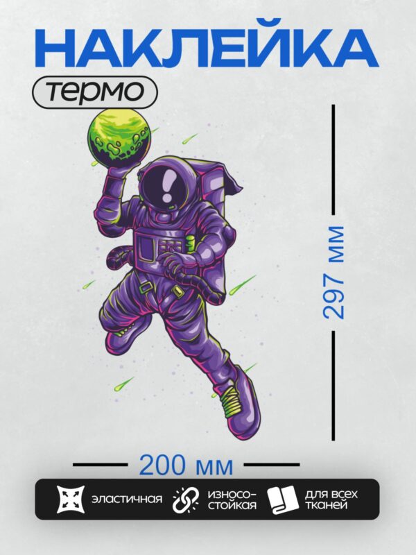 Термонаклейка на одежду DTF / Космонавт в фиолетовом скафандре держит светящуюся планету.