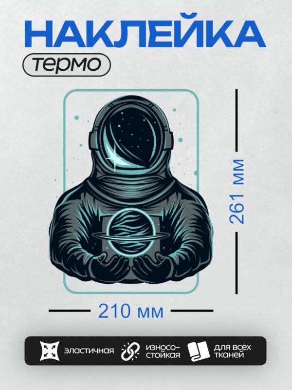 Термонаклейка на одежду DTF / Космонавт в скафандре держит планету с кольцами.