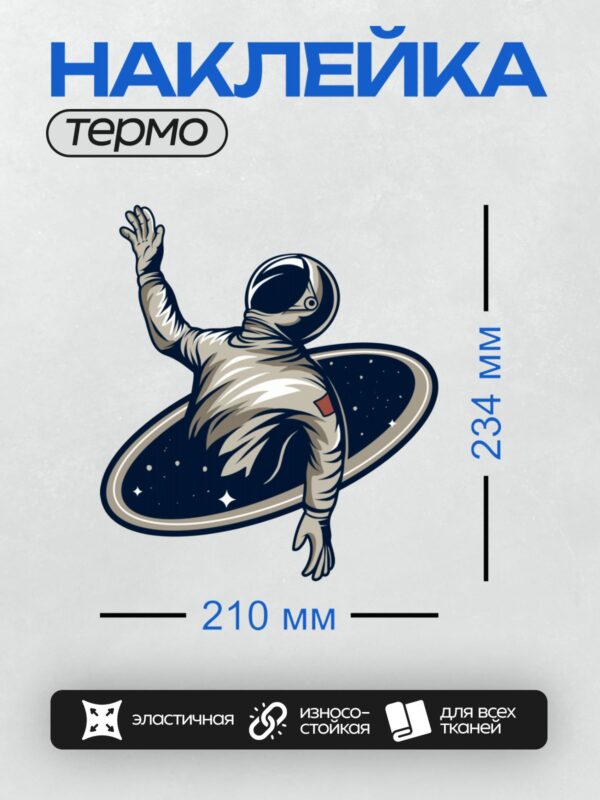 Термонаклейка на одежду DTF / Космонавт в скафандре парит в космосе на доске.