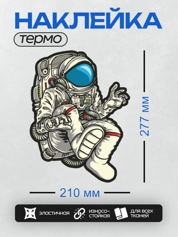 Термонаклейка на одежду DTF / Космонавт в скафандре сидит в расслабленной позе, скрестив ноги.