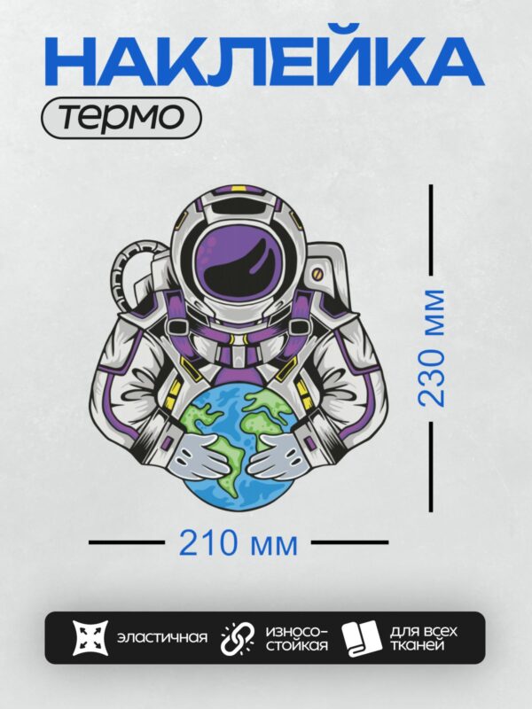 Термонаклейка на одежду DTF / Мультяшный космонавт держит Землю в руках.