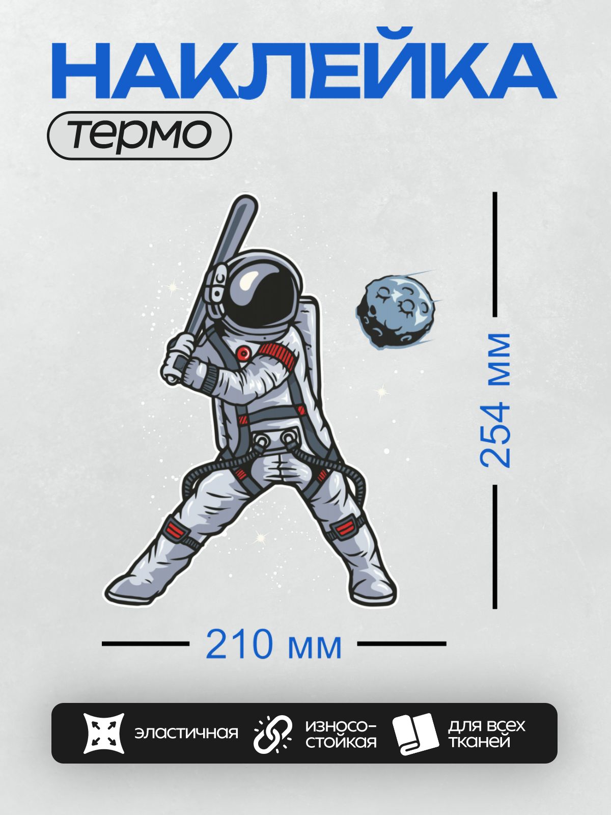 Термонаклейка на одежду DTF / Космонавт с битой готовится ударить по астероиду.