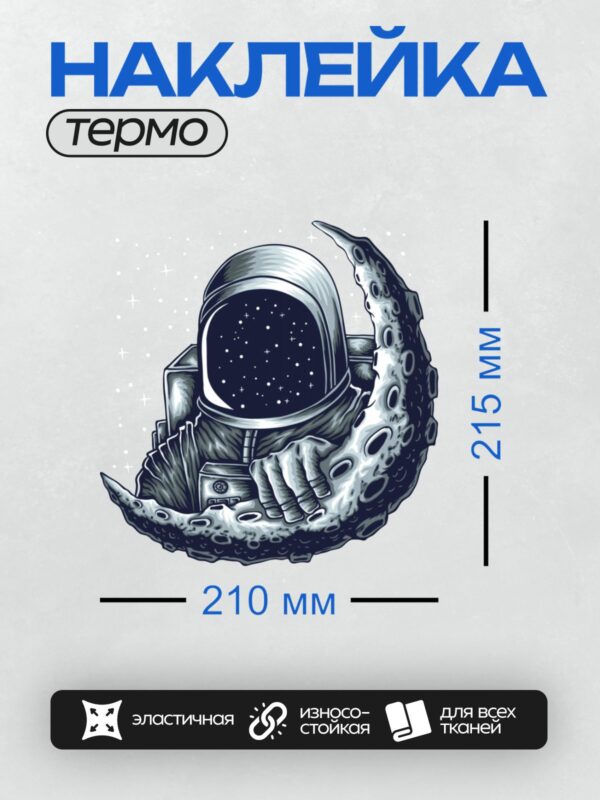 Термонаклейка на одежду DTF / Космонавт в скафандре на фоне звёздного неба и Луны.