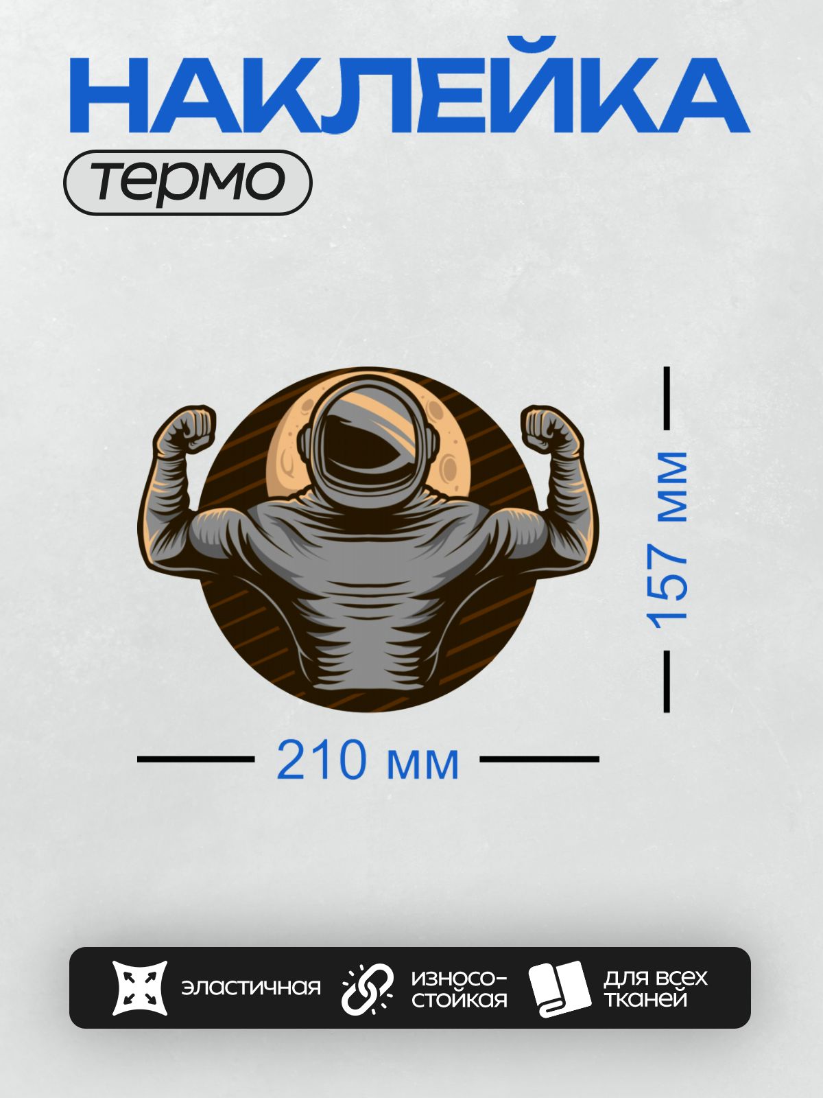 Термонаклейка на одежду DTF / Космонавт с поднятыми руками на фоне Луны.