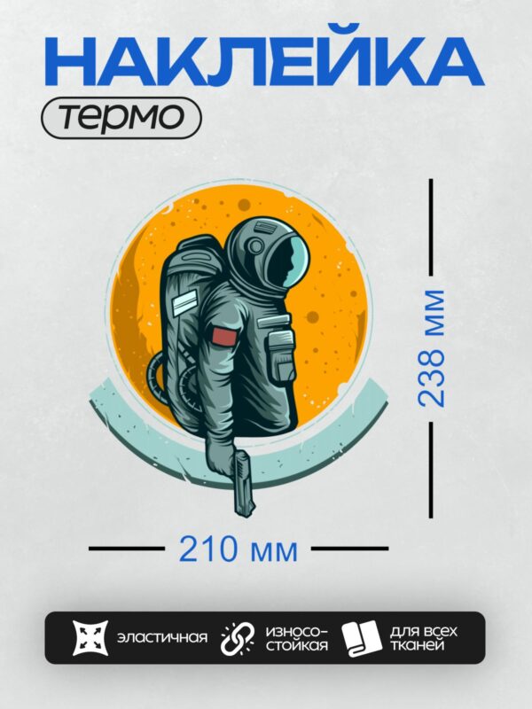 Термонаклейка на одежду DTF / Космонавт в скафандре с пистолетом на фоне планеты.