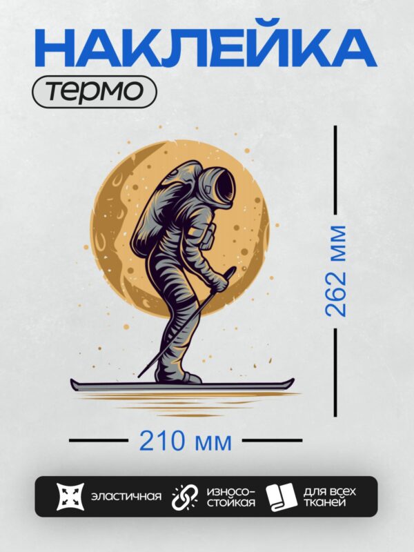 Термонаклейка на одежду DTF / Космонавт в скафандре катается на скейтборде на фоне Луны.