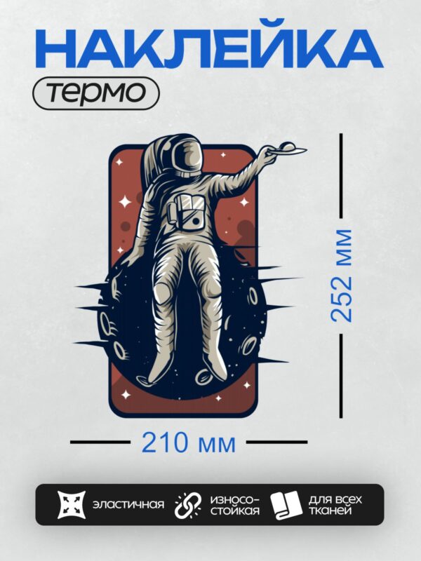 Термонаклейка на одежду DTF / Космонавт в скафандре парит в космосе с тарелкой.