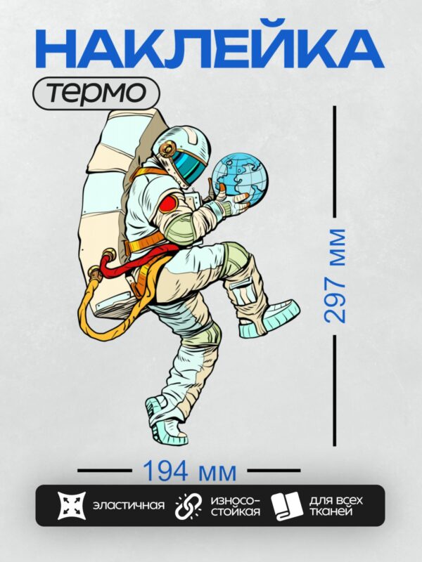 Термонаклейка на одежду DTF / Космонавт в скафандре держит глобус в космосе.