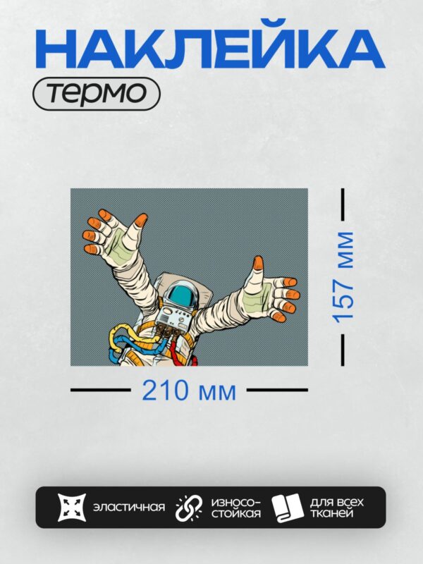 Термонаклейка на одежду DTF / Космонавт с вытянутыми руками в стиле поп-арт.