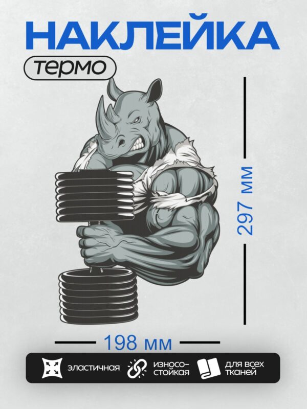 Термонаклейка на одежду DTF / Мускулистый носорог поднимает гантели.