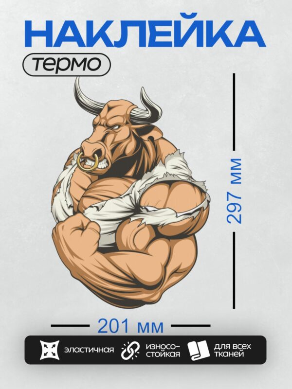 Термонаклейка на одежду DTF / Мускулистый бык с рогами и кольцом в носу.