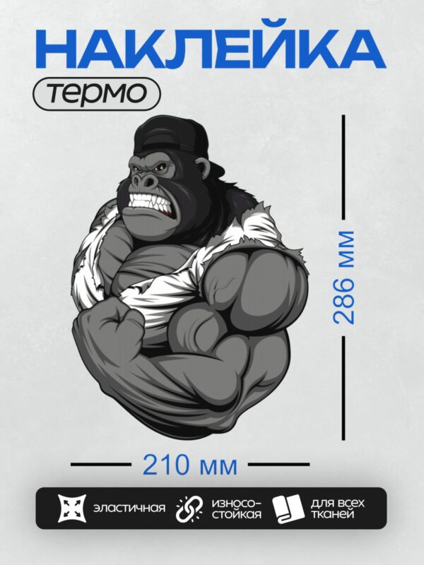 Термонаклейка на одежду DTF / Мускулистая горилла в кепке и порванной майке.