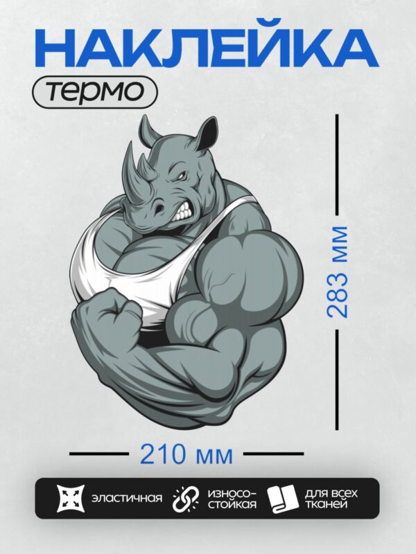 Термонаклейка на одежду DTF / Мускулистый носорог в майке, с рогом и грозным взглядом.