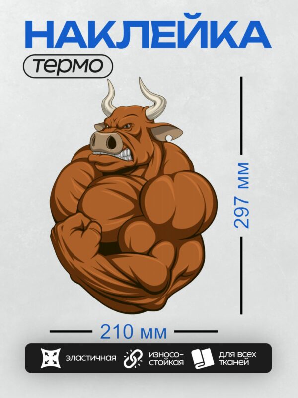 Термонаклейка на одежду DTF / Мускулистый мультяшный бык с рогами и сжатым кулаком.