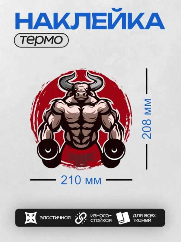 Термонаклейка на одежду DTF / Мускулистый бык с гантелями на фоне красного круга.